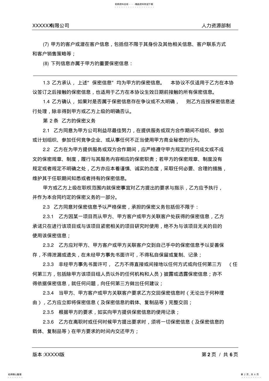 2022年知识产权与保密协议通用版 .pdf_第2页