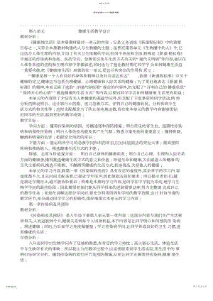 2022年第八单元第一章传染病和免疫教学设计.docx