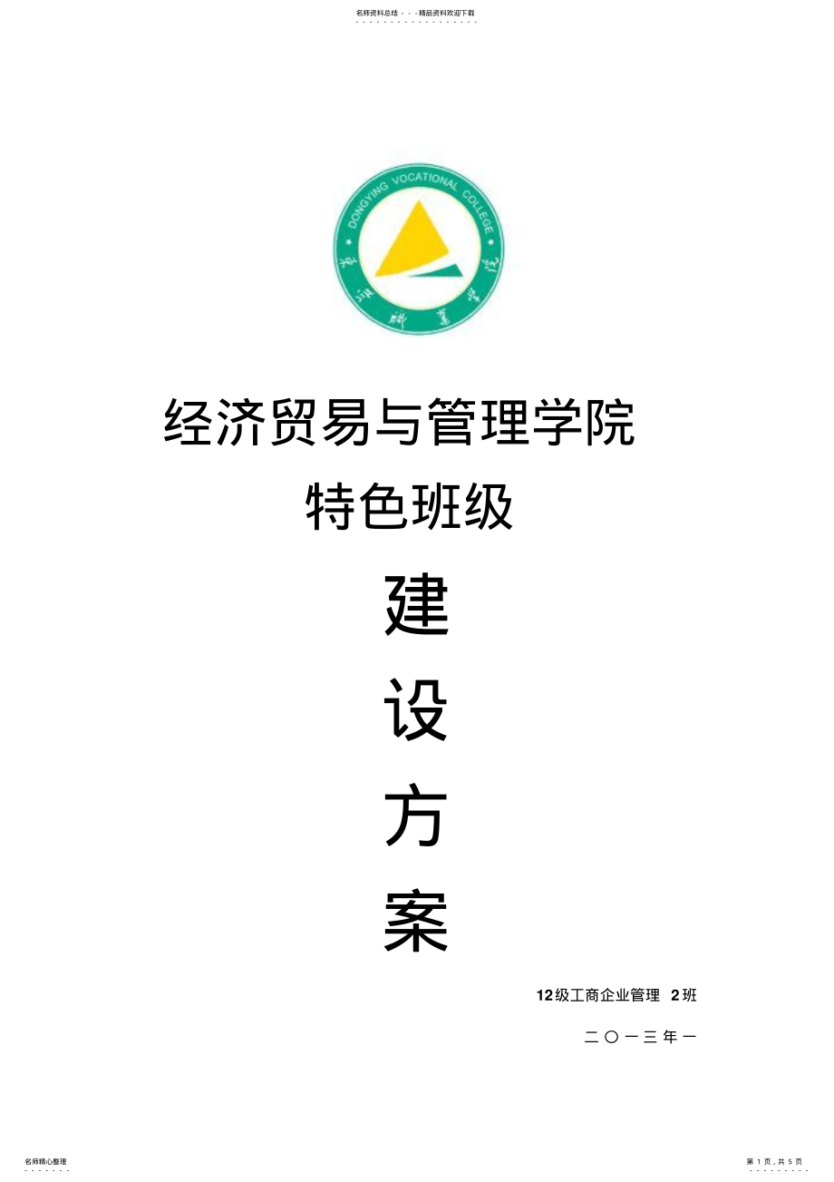 2022年特色班级建设方案 .pdf_第1页