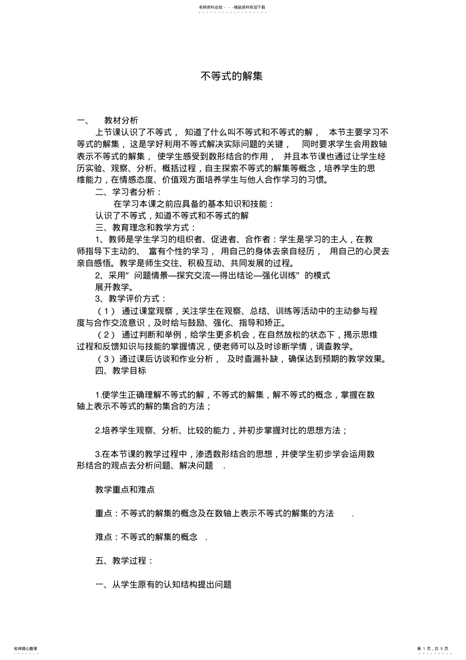 2022年《不等式的解集》教学设计 .pdf_第1页