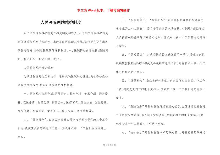 人民医院网站维护制度.docx_第1页