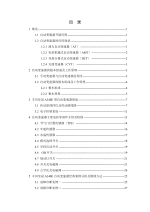 丰田皇冠A340E自动变速器经典案例分析及维修方法研究.doc