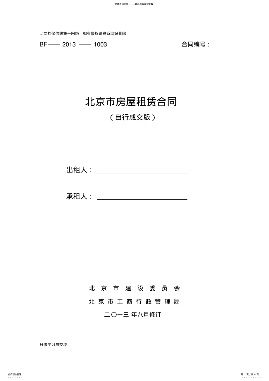 2022年版-北京市房屋租赁合同说课讲解 .pdf_第1页