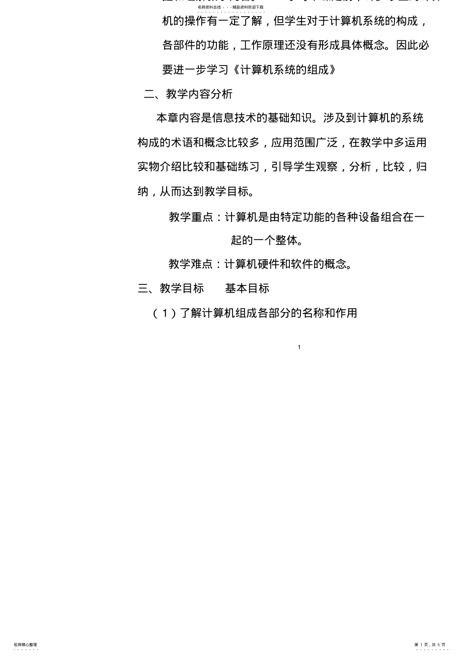 2022年《计算机系统组成》教学设计 .pdf_第1页