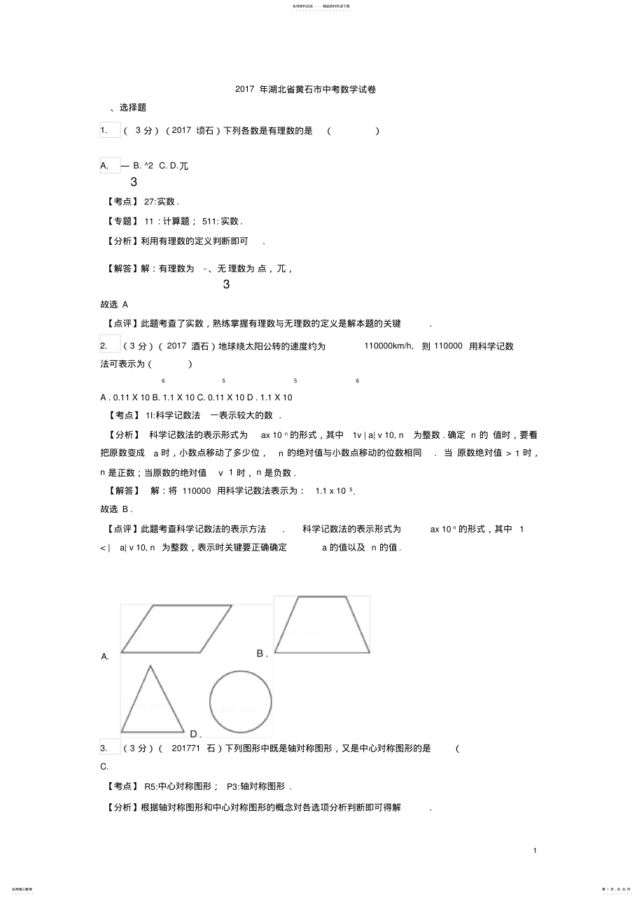 2022年真题黄石市中考数学试卷含答案解析定义 .pdf_第1页