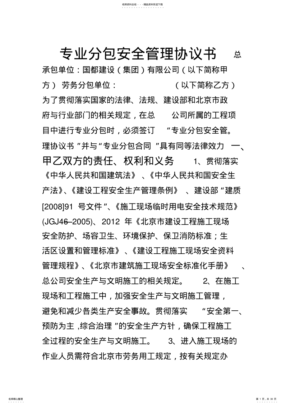 2022年专业分包安全管理协议书全套 .pdf_第1页