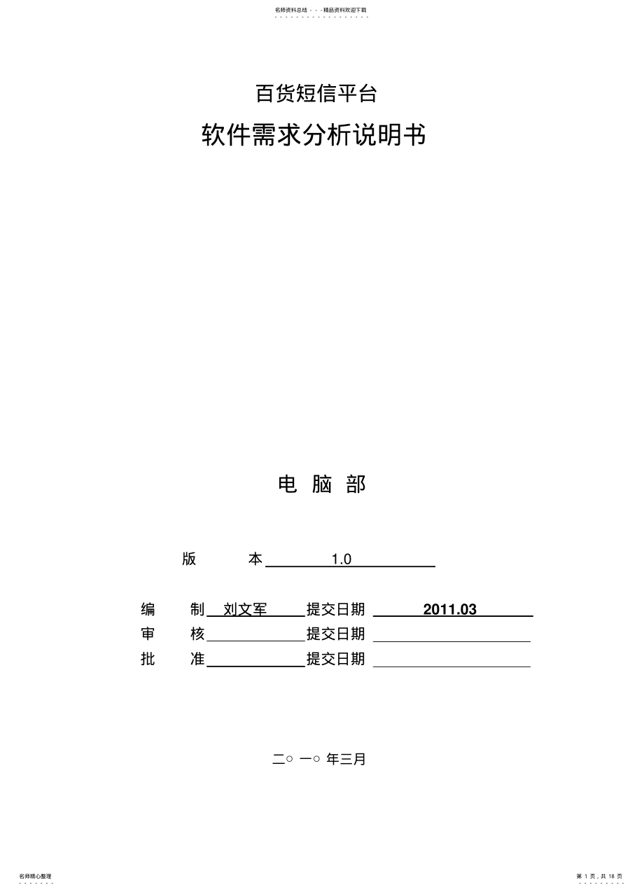 2022年短信平台软件需求分析说明 .pdf_第1页