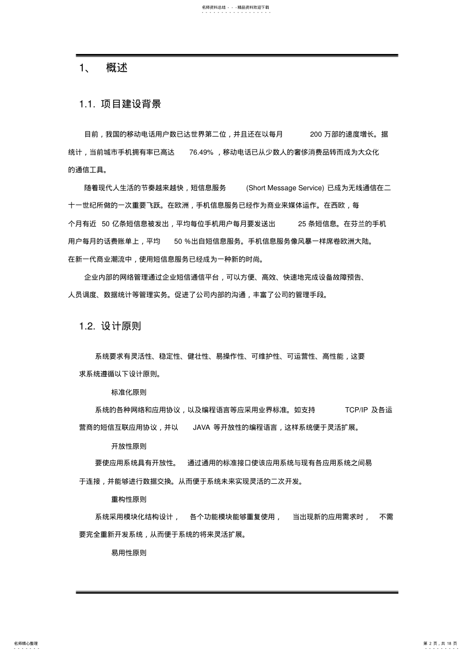 2022年短信平台软件需求分析说明 .pdf_第2页