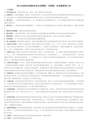 年最新电大法律本科《国际私法》期末复习考试名词解释、问答题、论述题答案小抄.doc