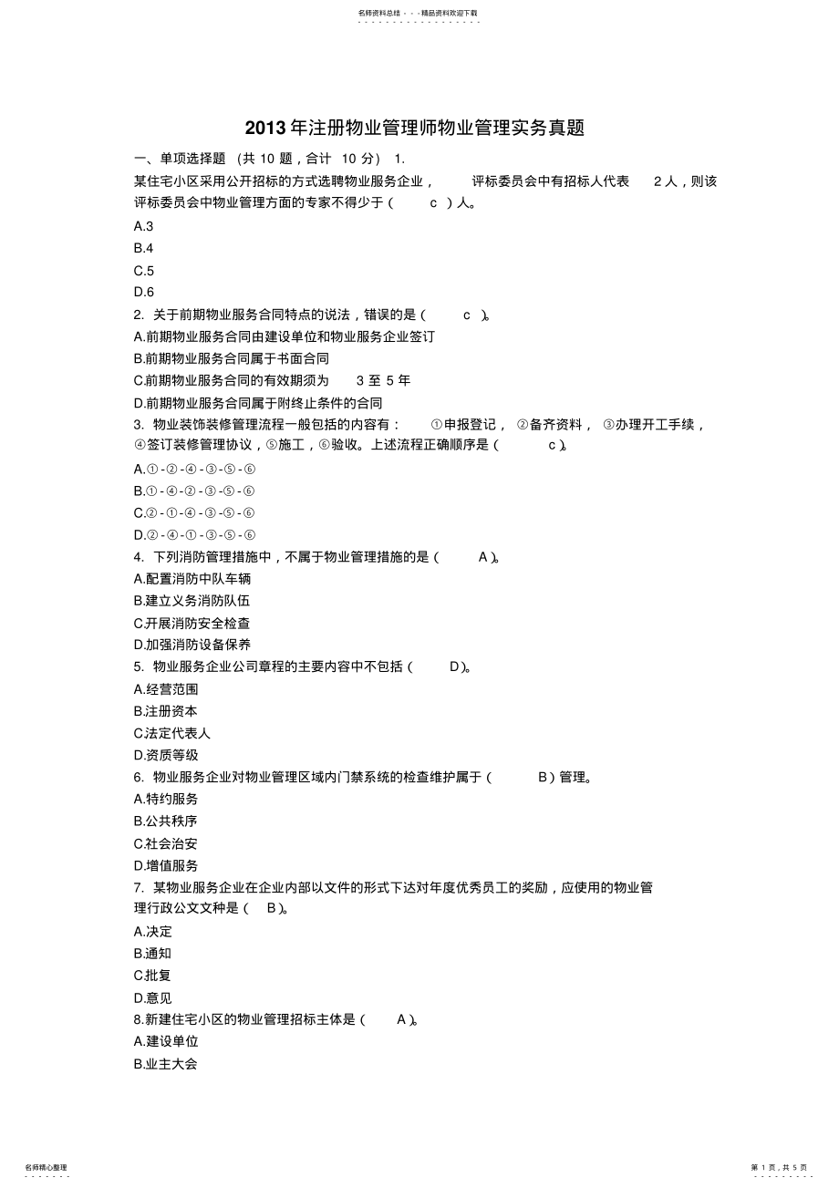 2022年物业管理师《物业管理实务》真题及试题答案考试 .pdf_第1页