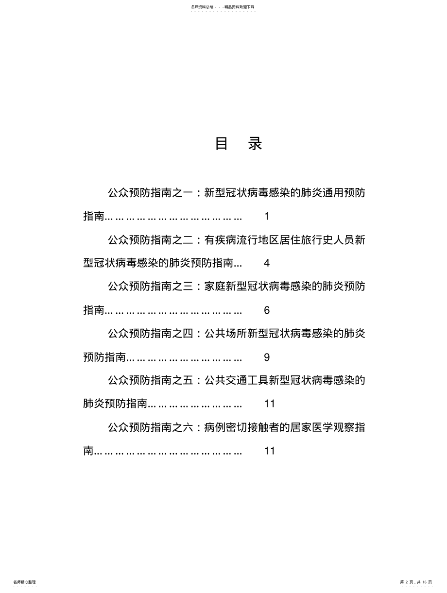 2022年疫情防控感染的疫情防控公众预防指南汇编 2.pdf_第2页