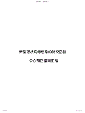 2022年疫情防控感染的疫情防控公众预防指南汇编 2.pdf