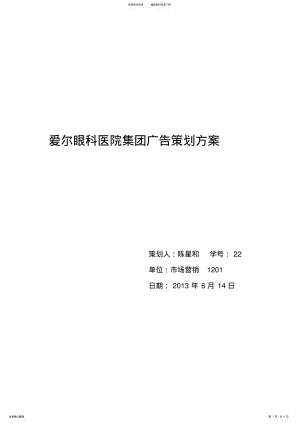 2022年爱尔眼科医院集团广告策划方案 .pdf