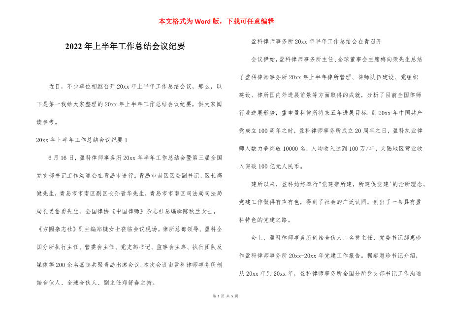 2022年上半年工作总结会议纪要.docx_第1页