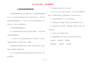 人民医院探视管理制度.docx