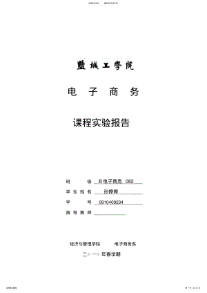 2022年电子商务课程实验报告格式 .pdf