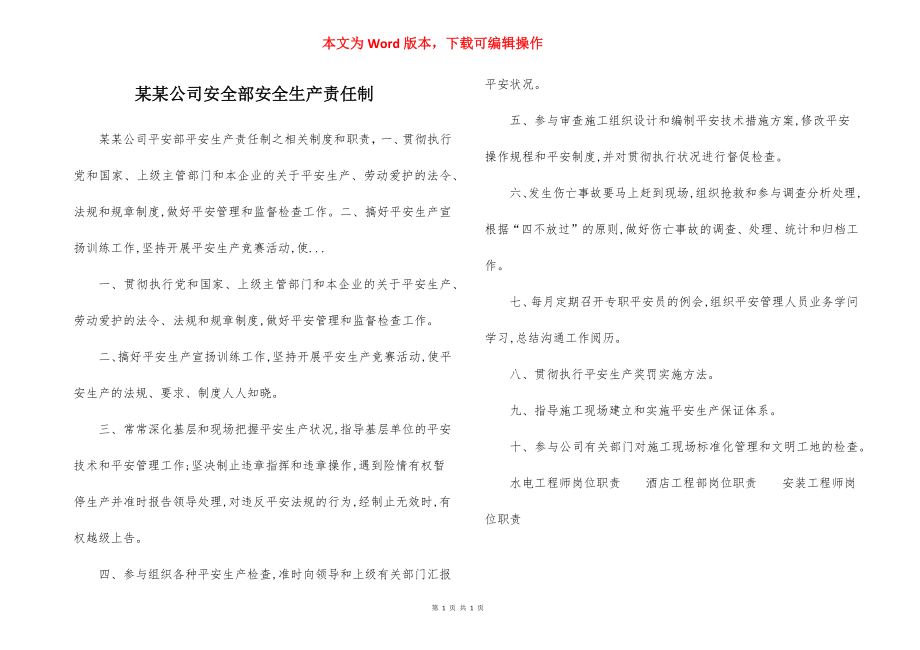 某某公司安全部安全生产责任制.docx_第1页