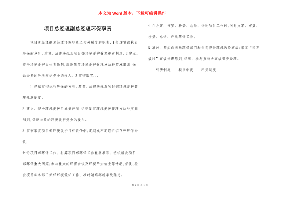 项目总经理副总经理环保职责.docx_第1页