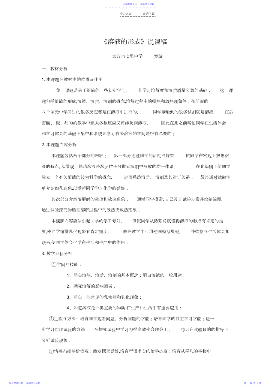 2022年《溶液的形成》说课稿.docx_第1页