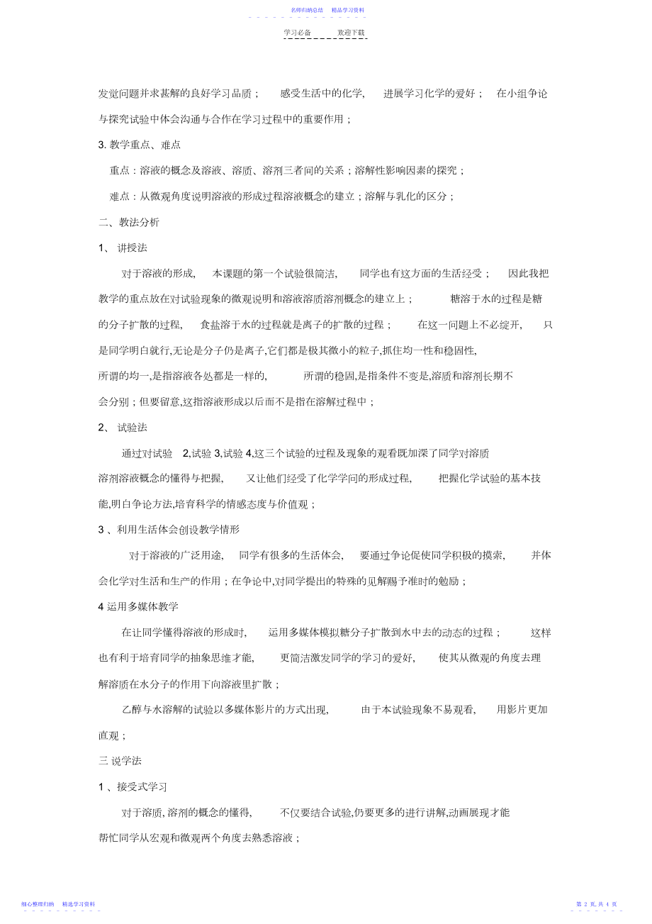 2022年《溶液的形成》说课稿.docx_第2页