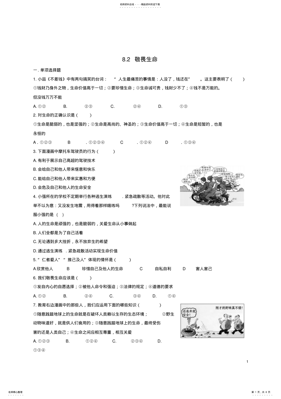 2022年七年级政治上册_敬畏生命课时练习新人教版 .pdf_第1页