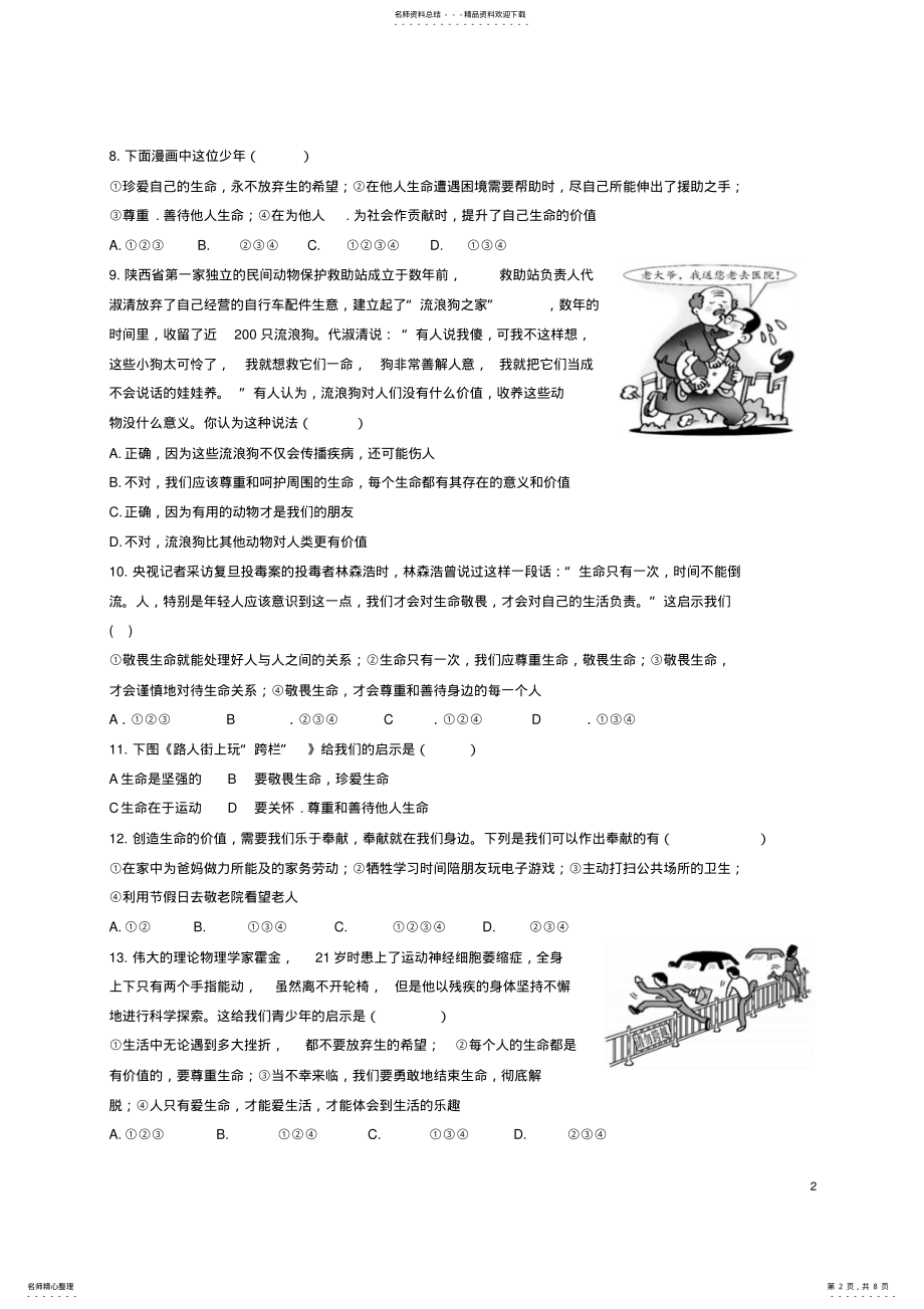 2022年七年级政治上册_敬畏生命课时练习新人教版 .pdf_第2页