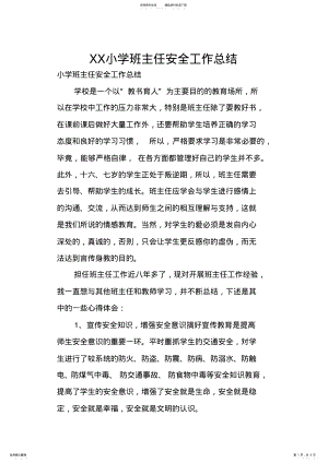 2022年XX小学班主任安全工作总结 .pdf