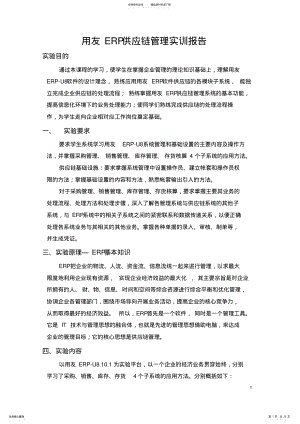 2022年用友ERP供应链管理实训报告 .pdf