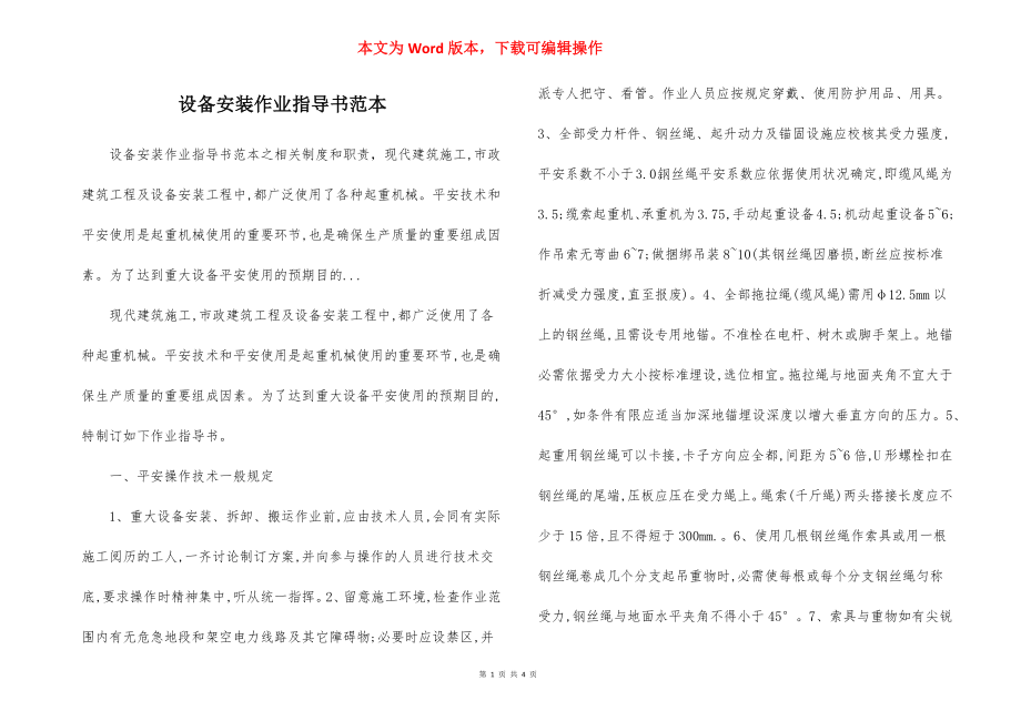 设备安装作业指导书范本.docx_第1页