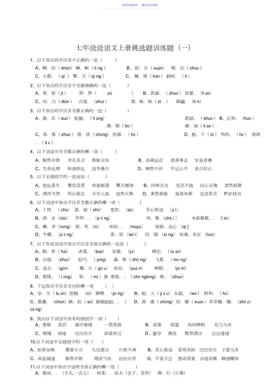 2022年七年级语文上册选择题精选测试.docx_第1页