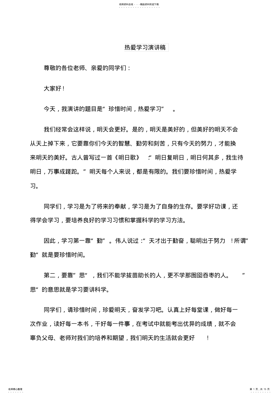 2022年热爱学习演讲稿 .pdf_第1页