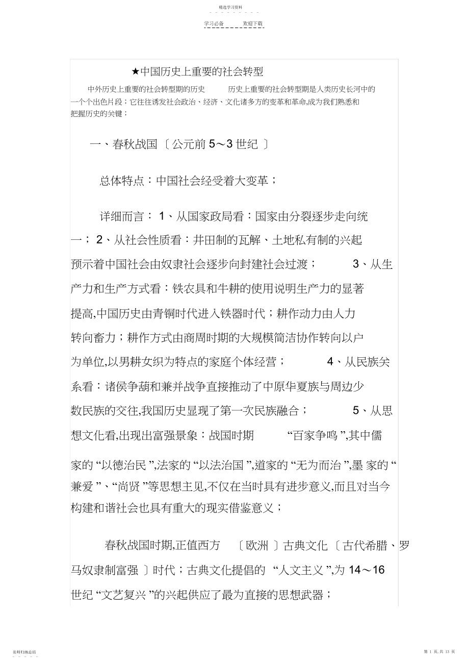 2022年中国历史上重要的社会转型.docx_第1页