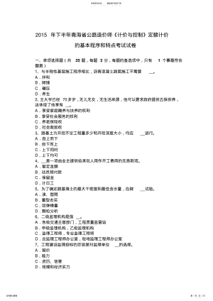 2022年下半年青海省公路造价师《计价与控制》定额计价的基本程序和特点考试试卷 .pdf