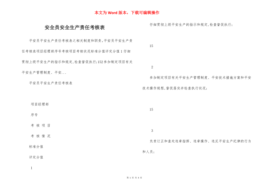 安全员安全生产责任考核表.docx_第1页