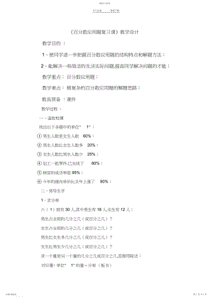 2022年百分数应用题复习课教学设计.docx