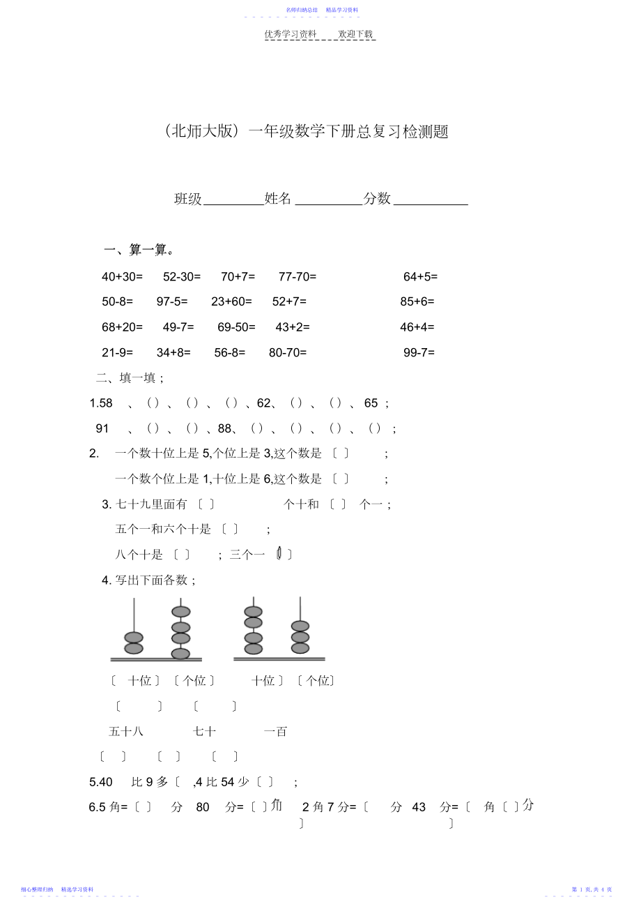 2022年一年级数学下册总复习检测题.docx_第1页