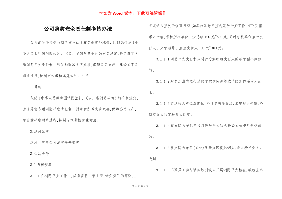 公司消防安全责任制考核办法.docx_第1页