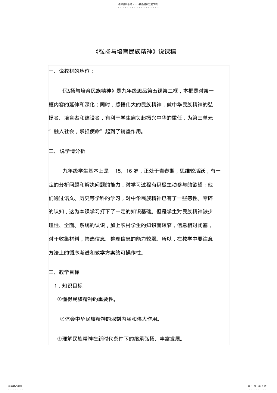 2022年《弘扬与培育民族精神》说课稿 .pdf_第1页