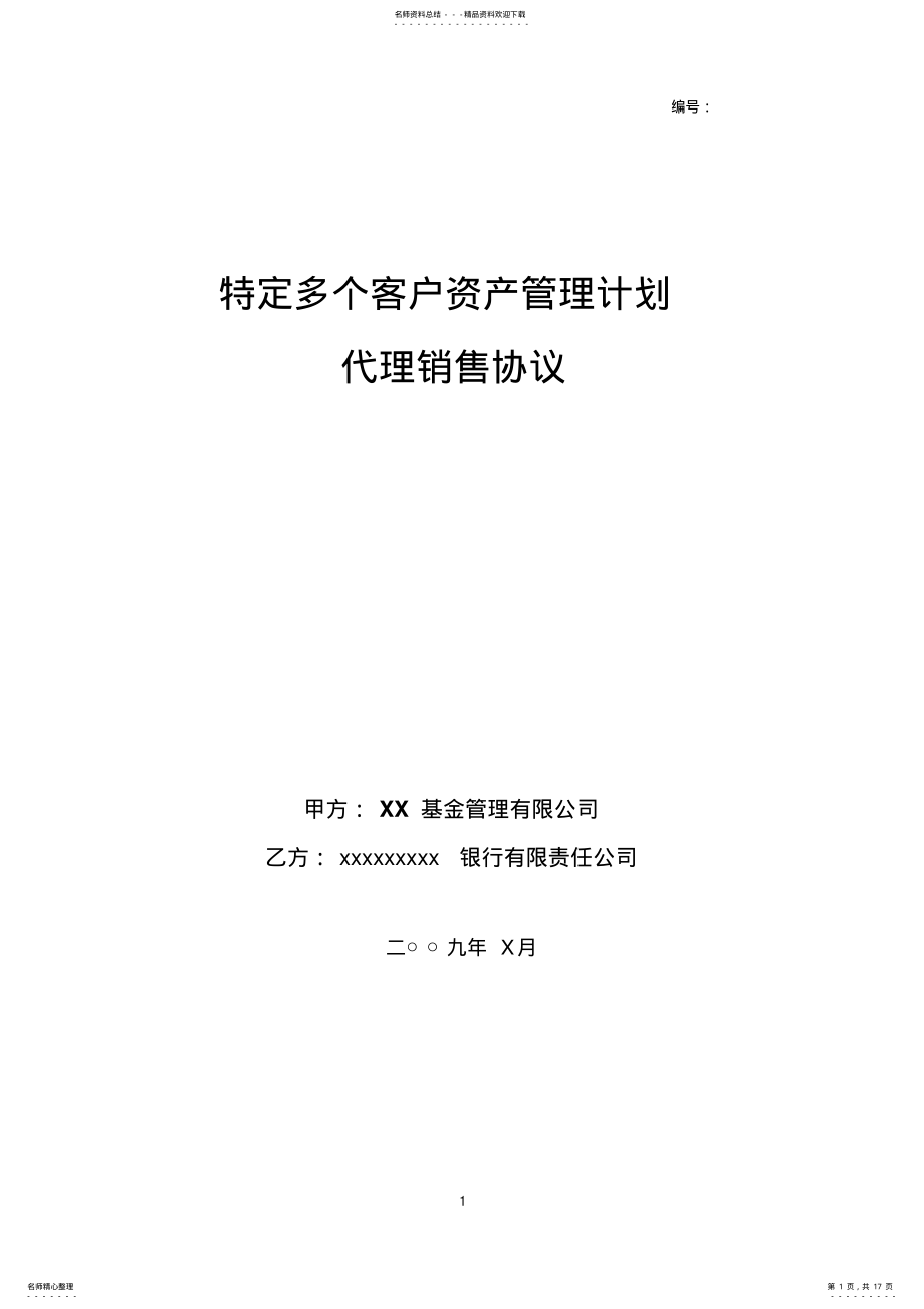 2022年特定多个客户资产管理计划代销协议模板 .pdf_第1页