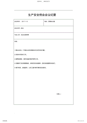 2022年生产安全例会会议纪要 .pdf