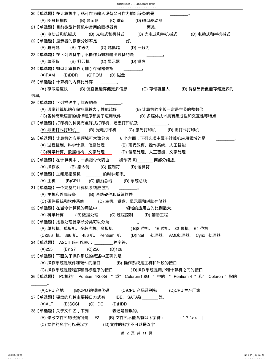 2022年《计算机应用基础》选择题汇总 .pdf_第2页