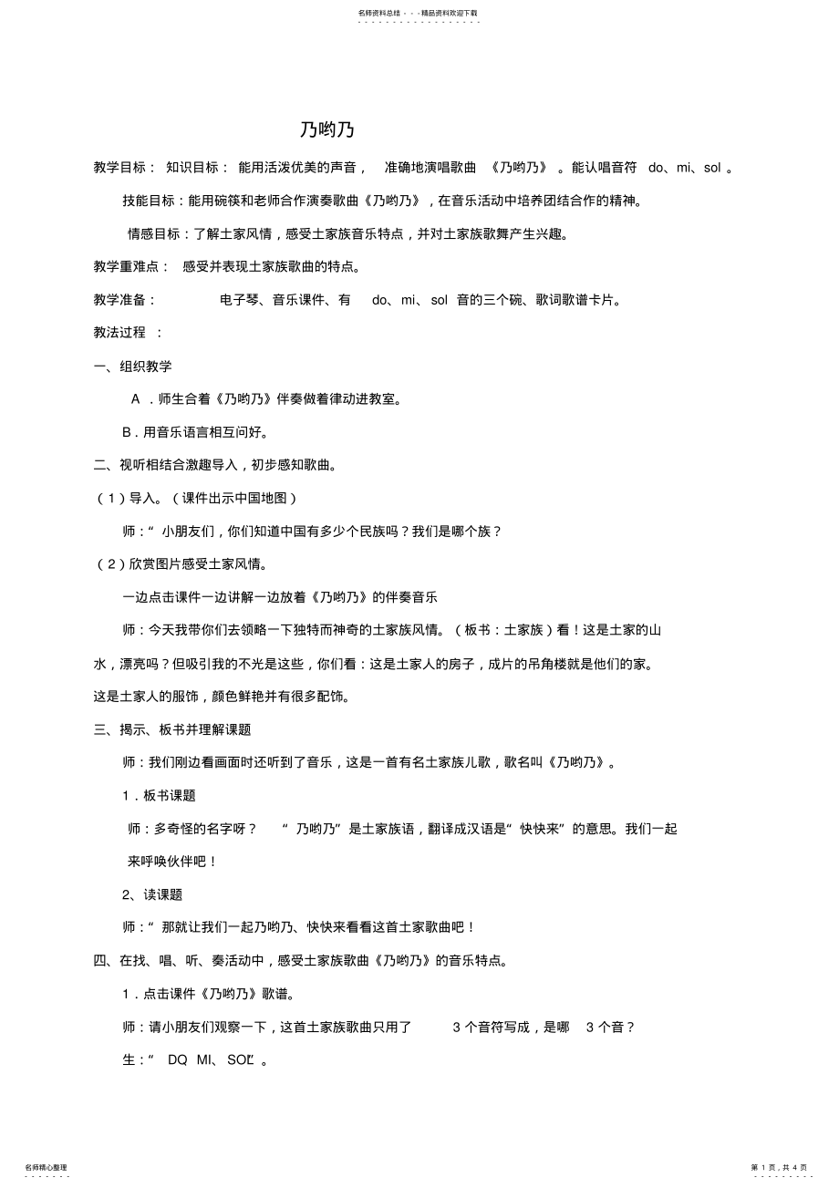 2022年一年级音乐下册乃哟乃教案人教新课标版 .pdf_第1页