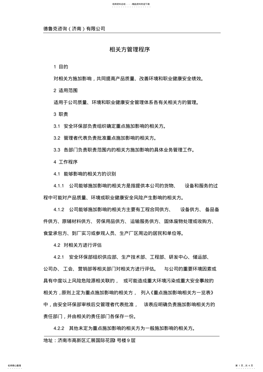 2022年相关方管理程序知识 .pdf_第1页