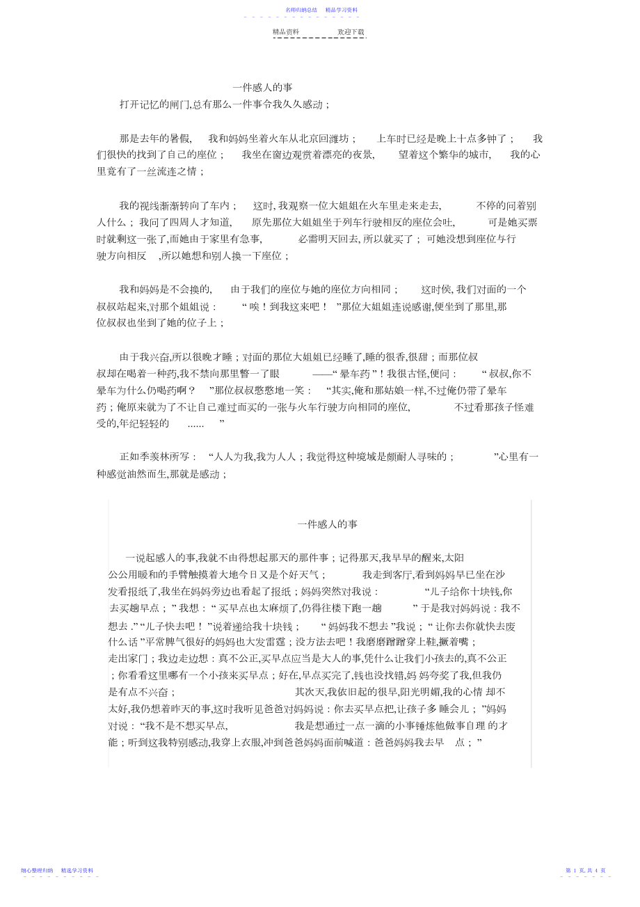 2022年一件感人的事作文范文.docx_第1页