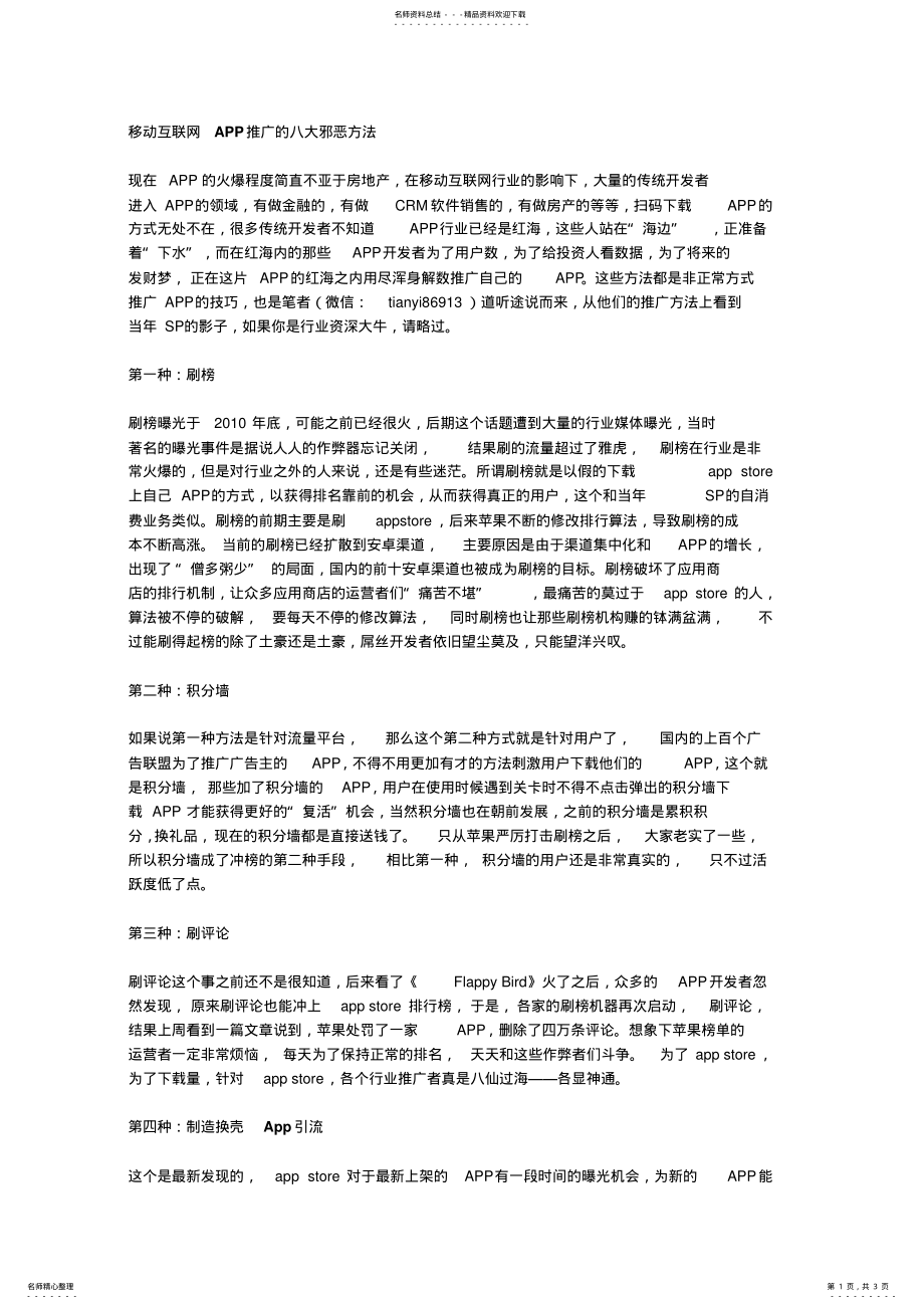 2022年移动互联网APP推广的八大邪恶方法 .pdf_第1页