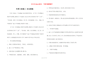 冬季八防施工 安全措施.docx