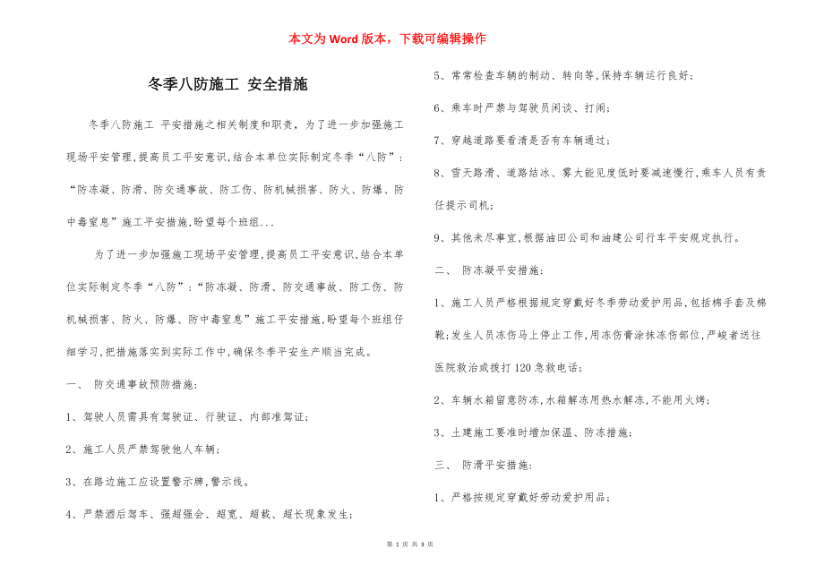 冬季八防施工 安全措施.docx_第1页