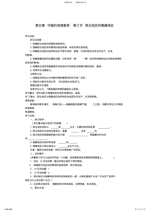 2022年七年级地理下册第五章中国的地理差异第三节西北地区和青藏地区导学案 .pdf