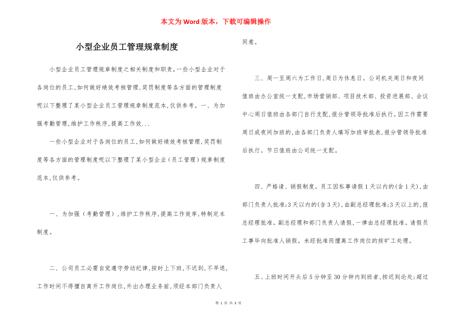 小型企业员工管理规章制度.docx_第1页