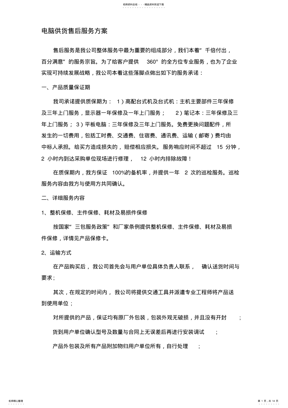 2022年电脑供货售后服务方案 .pdf_第1页